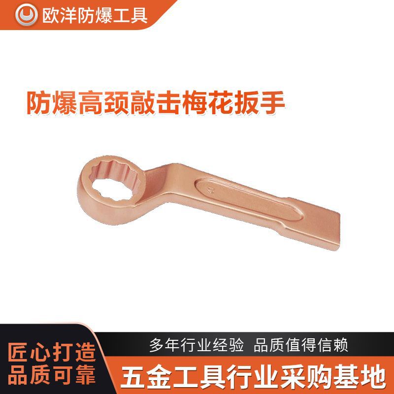 厂家批发欧洋品牌防爆工具防爆高颈敲击梅花扳手铍青铜