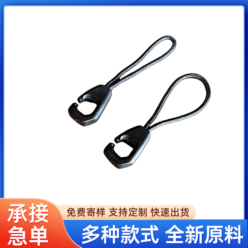 注塑拉头服装拉链头绳子拉尾 箱包拉链尾tpu绳子拉尾厂家批发