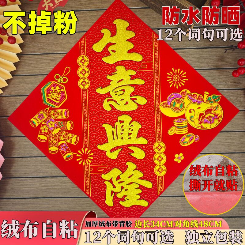 2027 New Model Velvet Self-Adhesive Four-Character Square Sticker for Business Prosperity and Fortune, Door Decoration for Attracting Wealth, Spring Festival and New Year