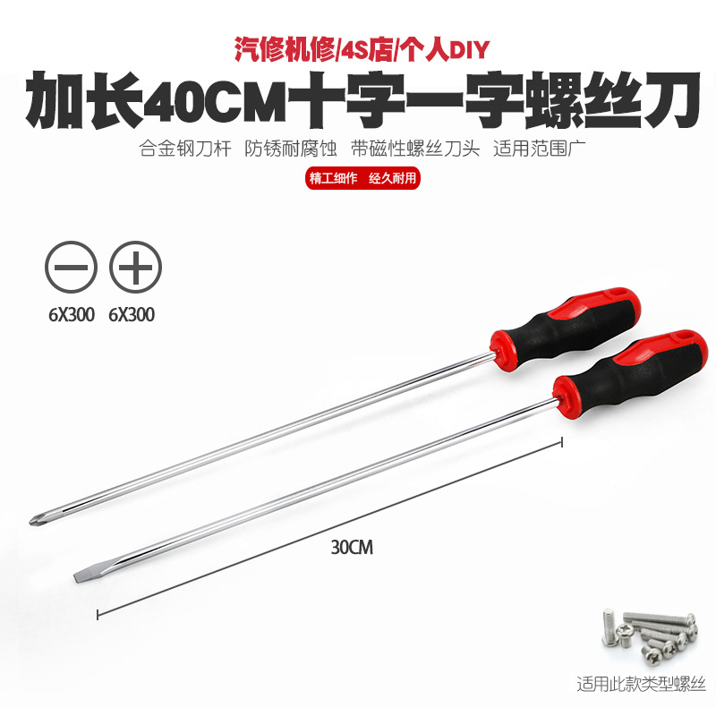 磁性40厘米加长十字一字螺丝刀机修汽修长起子改锥螺丝批撞批工具