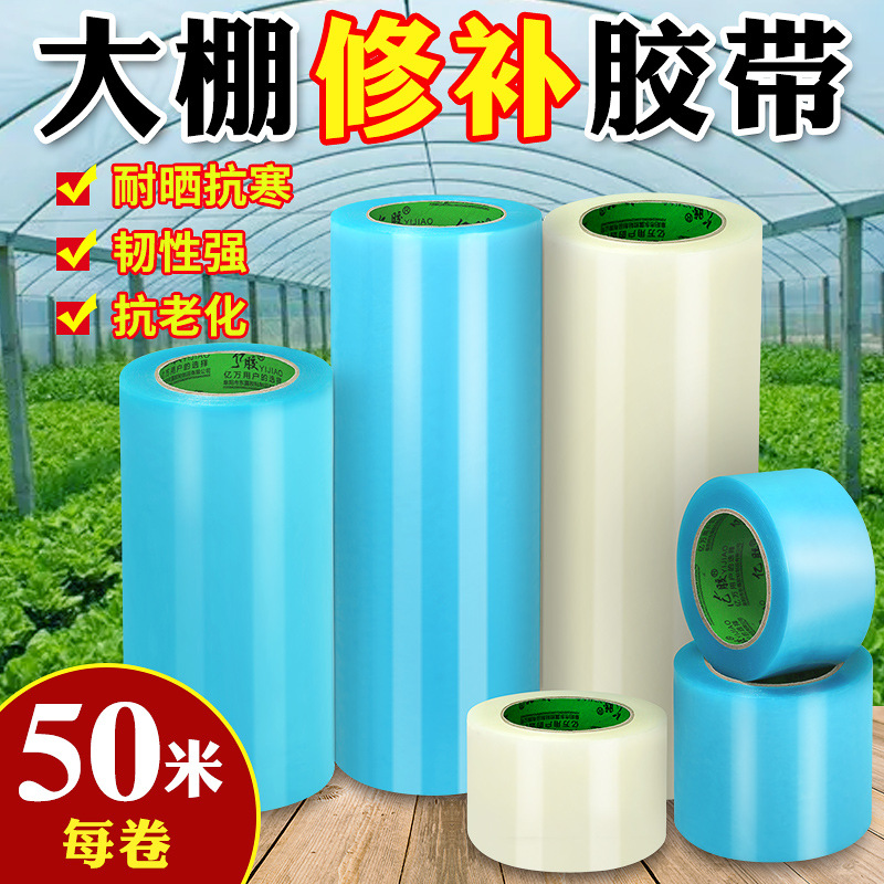 大棚塑料膜防水布隔热膜薄膜卷塑料布加厚透明大棚膜修补胶带