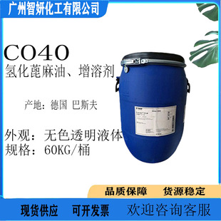 ��˹�� BASF �仯������ �㾫���܄� CO40 PEG-40 1KG��ӆ