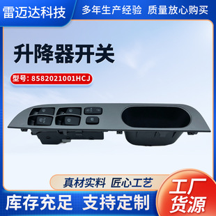 Car Accessories lifter switch 8582021001HCJ applicable to Ludi glass lifting window electric switch