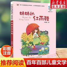 妹妹的红雨鞋二年级注音版百年百部中国儿童文学经典书系7-14周岁