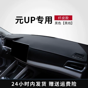 Suitable for 24 models of BYD Yuan UP, sun protection mat for the central control dashboard, car interior decoration accessories, anti-slip mat