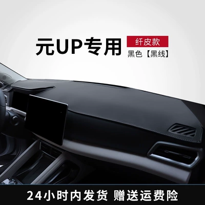 Suitable for 24 models of BYD Yuan UP, sun protection mat for the central control dashboard, car interior decoration accessories, anti-slip mat