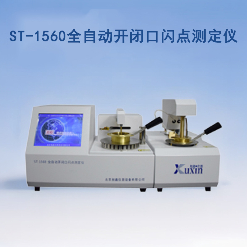 全自动开闭口闪点测定仪 ST-1560 石油闪点检测仪