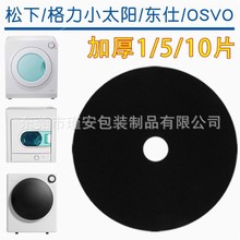 原装松下格力OSVO烘干机过滤棉小太阳东仕干衣机配件过滤器过滤网