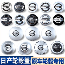 适用日产轮毂盖尼桑车轮中心盖 54mm轮毂中心盖60mm塑料盖标
