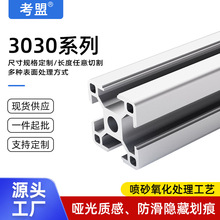 工业铝型材厂家直供欧标3030阳极氧化防腐蚀设备机罩型材框架定制