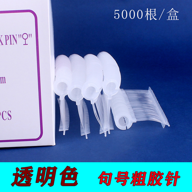 透明句号吊牌枪子弹吊牌线塑料胶针商标挂牌线全钩粗胶针厂家批发