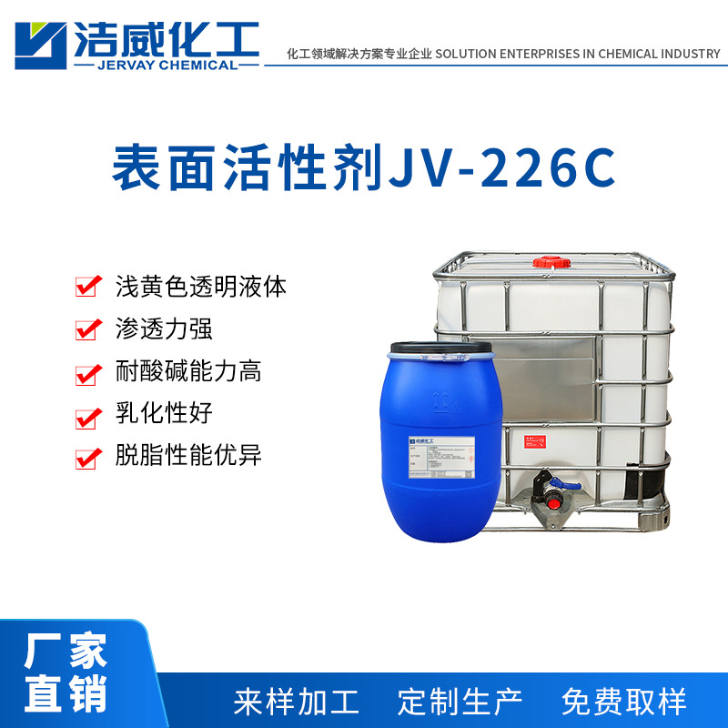 表面活性剂JV-226C 适用工业去污除油机车清洗 多功能硬表面清洗