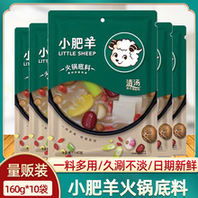 小肥羊火锅底料160g小包装不辣清汤型液体混合态涮牛羊调料包批发
