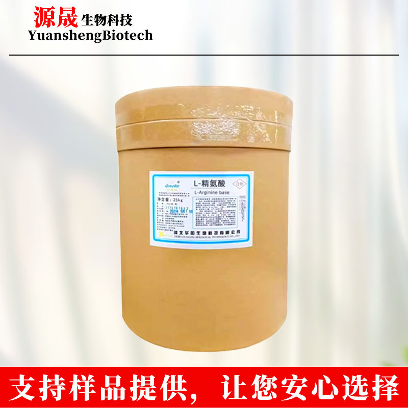 厂家批发现货L-精氨酸食用营养增补剂L-精氨酸食品级原料结晶 粉|undefined