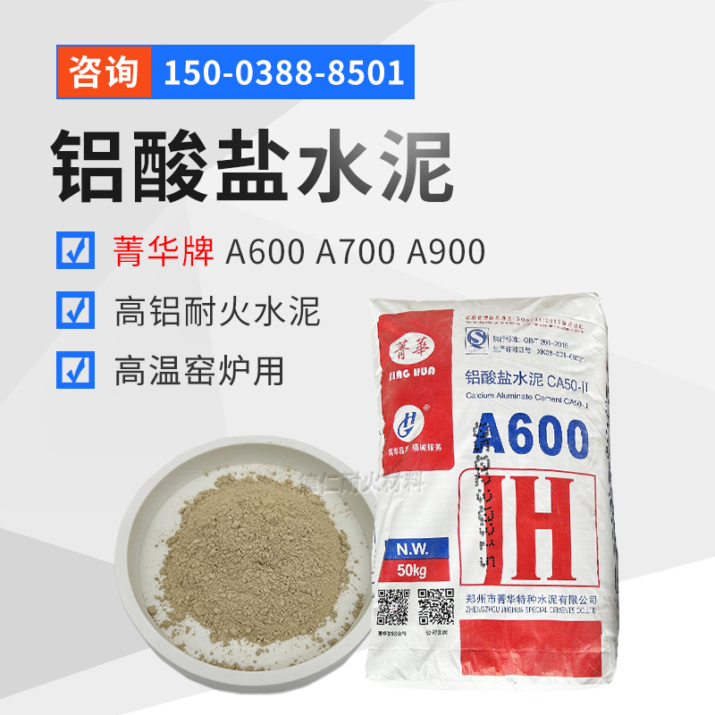菁华牌 铝酸盐水泥CA50-II A600 A700 A900 高铝耐火水泥 耐高温