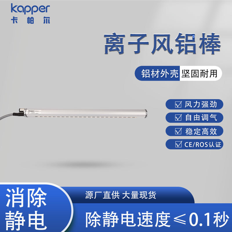 离子风棒德国kapper坚固耐用自由调气长度可调除静电离子风棒