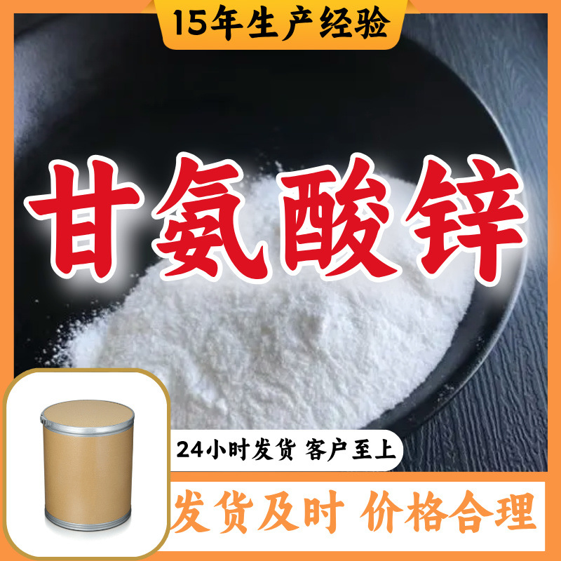 甘氨酸锌 工厂直供工业级分析纯99%含量顾客是上帝上海山东浙江