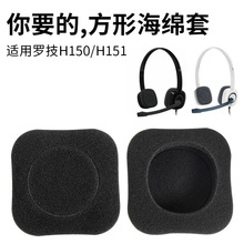适用罗技H150耳棉套H151 H250海绵套头戴式耳机套耳棉套配件替换