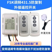 FSK方案可调频431.5强抗干扰变频道闸专用加密防复制外接遥控模块
