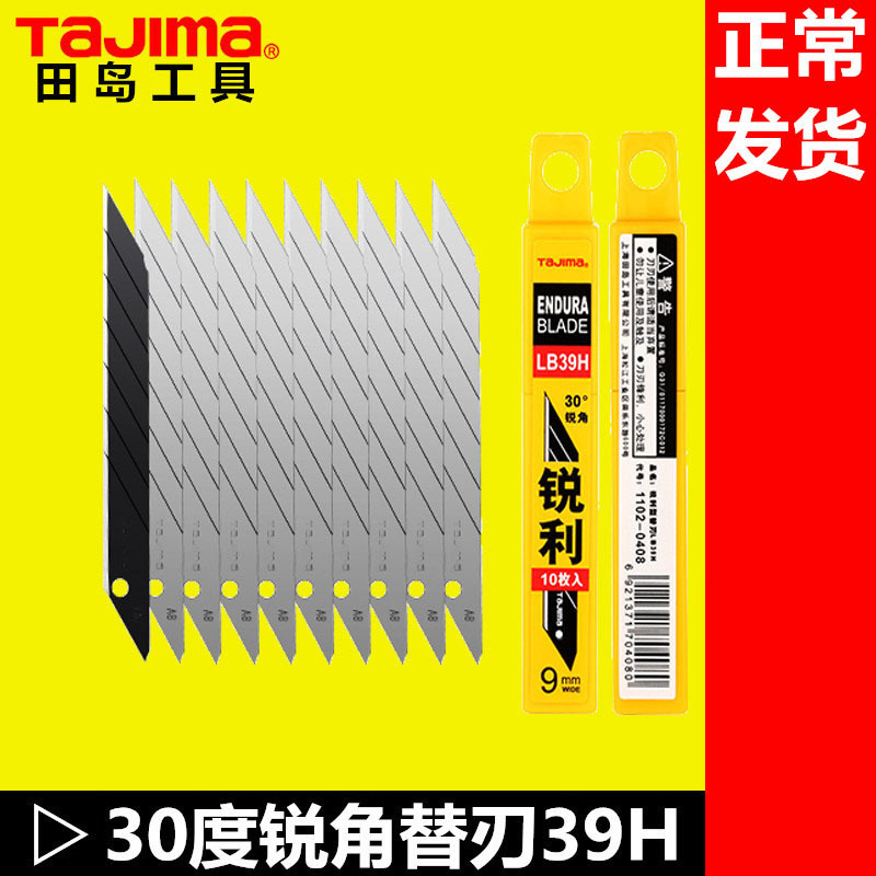 田岛牌39H美工刀片小号30度刀片9MM美工刀替换刀片裁纸雕刻尖刀片
