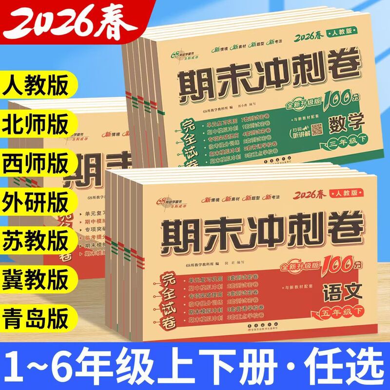 Final sprint 100 points 123456 grade upper and lower volumes Chinese mathematics English examination paper practice paper