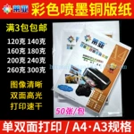 莱亚 喷墨铜版纸A4 A3 A3+ 铜板纸120 160 180 200 260 300克50张