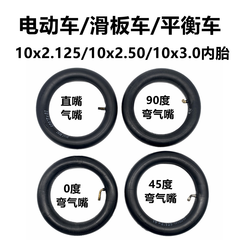 加厚10x2.125内胎电动滑板车轮胎10寸平衡车内带10*2.125弯嘴里袋
