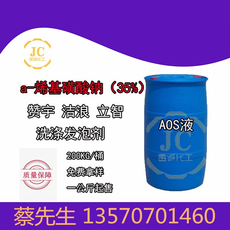 赞宇AOS 洁浪aos液体35% a-烯基磺酸钠AOS 日化洗涤发泡剂