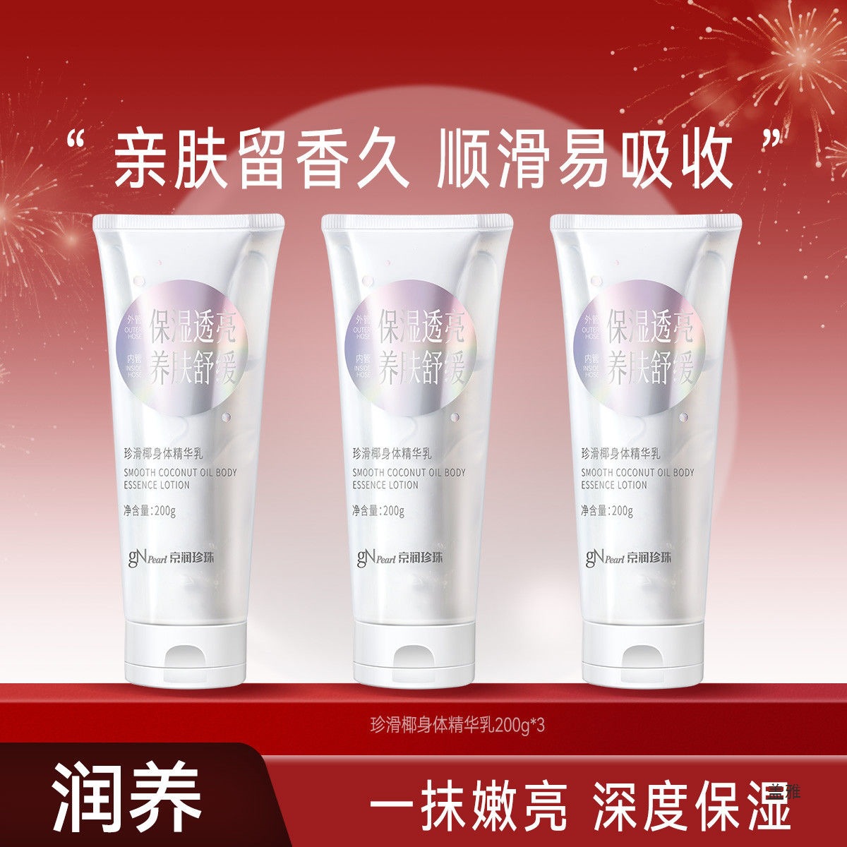 京润珍珠滑椰身体乳200g保湿滋润女皮肤干燥补水老牌国货润肤乳