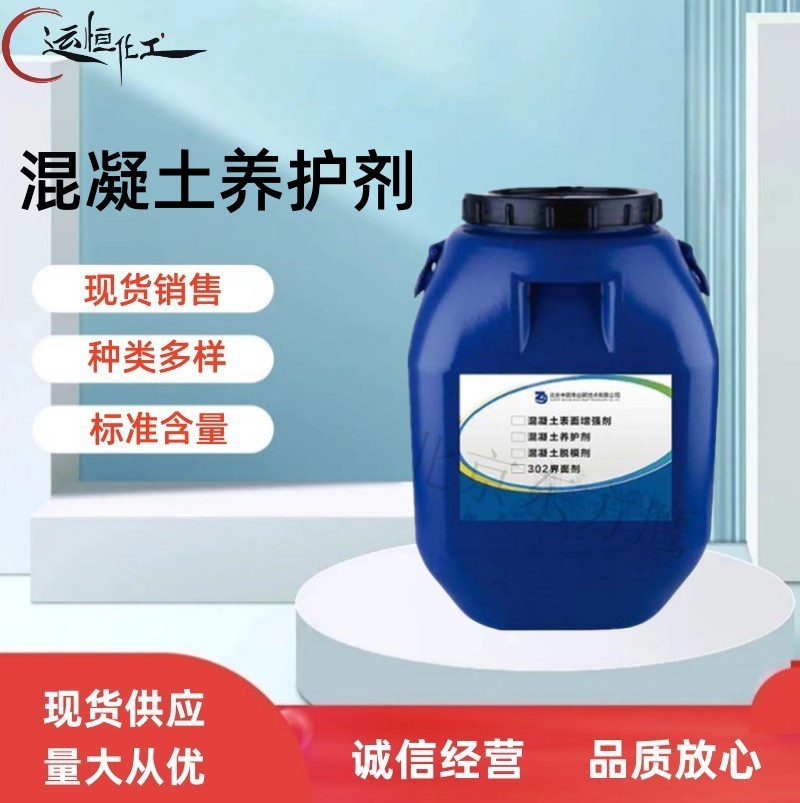 现货供应 养护剂混凝土 公路保护剂养护 液基面混凝土养护液