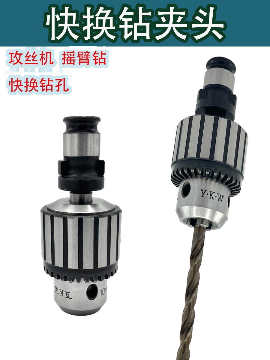 攻丝机夹头快换钻孔攻丝万用接头攻牙机钻夹头攻丝夹头丝锥套丝攻