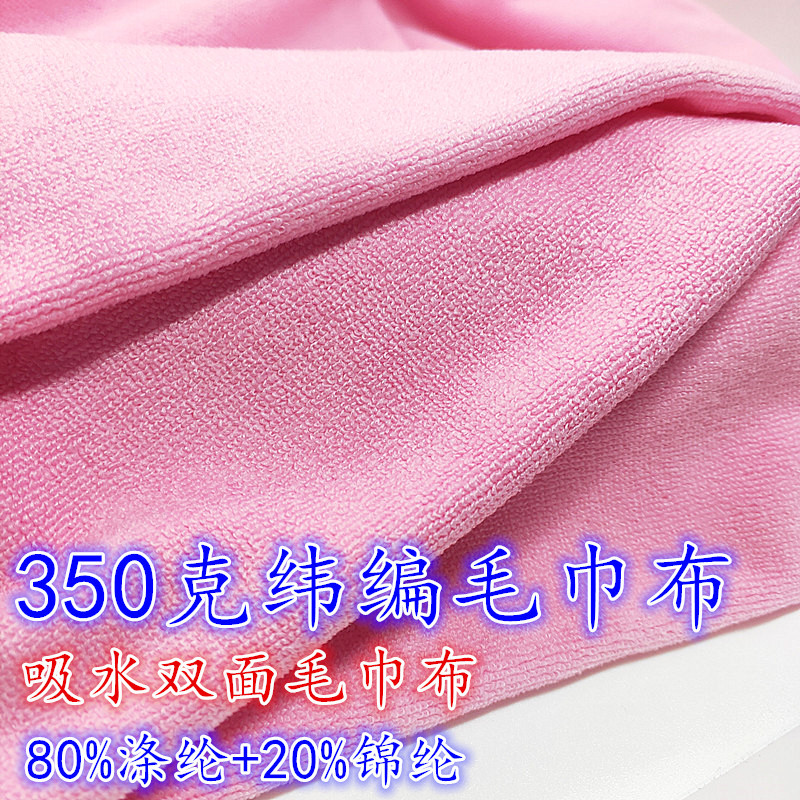 现货颜色350克纬编双面毛巾布浴巾面料擦车美容吸水沙滩巾面料