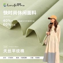 现货150G平纹天丝棉棉布抗皱梭织面料女装汉服衬衫连衣裙面料