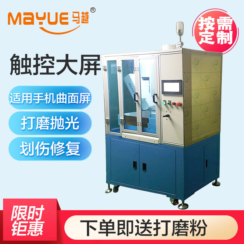 OLED屏幕抛光机曲面玻璃屏幕打磨手机盖板划痕修复防水整机研磨