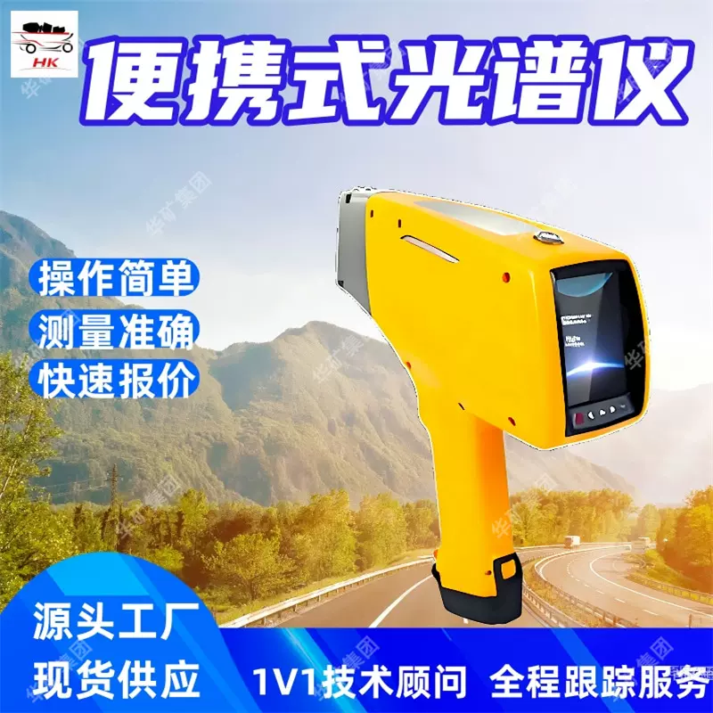 便携式光谱仪 ‌操作简便‌矿用光谱仪 ‌适应性强‌便携式光谱仪
