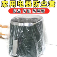 一次性家用防尘罩 大号PE透明万能套 风扇微波炉电饭煲家电防尘罩