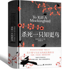 译林出版社杀死一只知更鸟书中文版书籍原版杀死一个知更鸟世界名