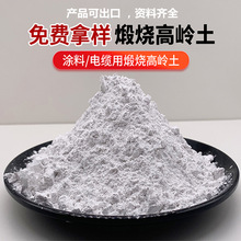 定制6000目超细煅烧高岭土油漆涂料化妆品级电缆用高岭土工厂直销