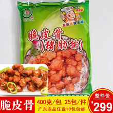 冠进脆皮骨400g蒜香味排骨粒商用速冻腌制生排骨油炸小吃半成品