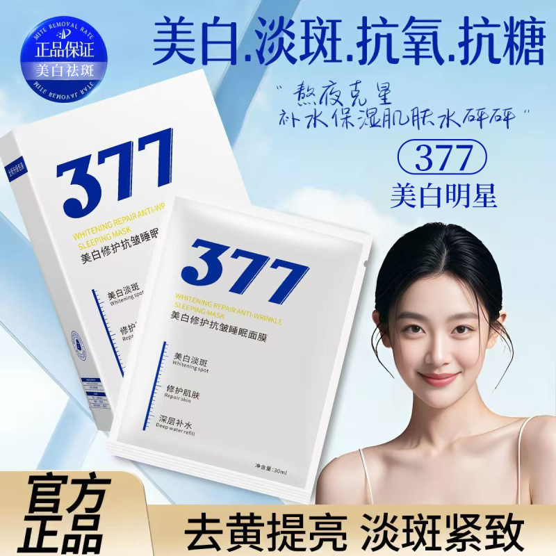 【CKCU】377美白修护抗皱睡眠面膜深层美白保湿护肤品厂家直销|undefined