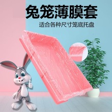 兔笼薄膜套一次性塑料薄膜垫兔子荷兰猪笼底盘厕所粪便接尿托盘袋