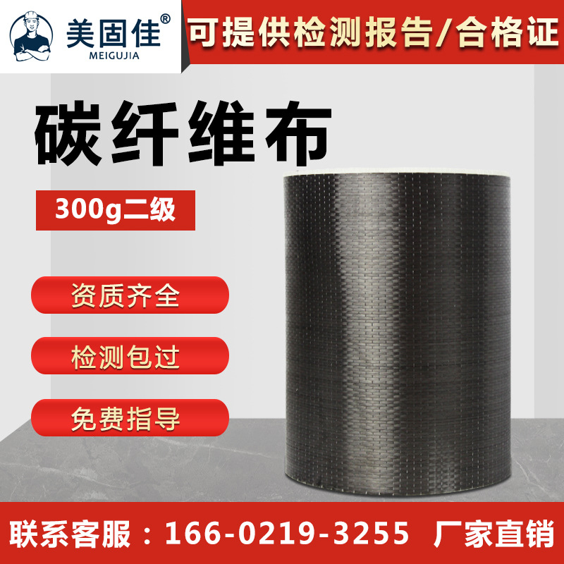 美固佳300g二级碳纤维加固布混凝土裂缝修补加固补强用碳纤维布
