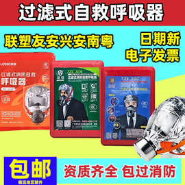 联塑消防面具过滤式自救呼吸器防毒防烟面罩酒店火灾逃生新国标