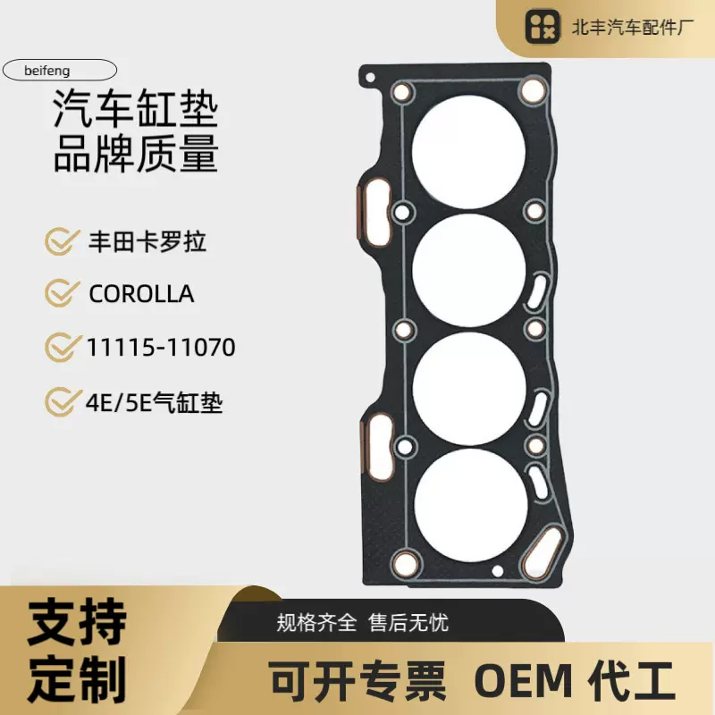11115-11010适用于COROLLA 丰 田花冠 2E/3E气缸垫发动机汽缸垫片