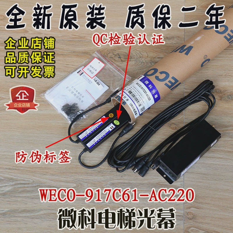 Weike Elevator Light Curtain WECO-917C61-AC220 General Infrared Inductor Passenger and Freight Elevator