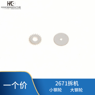Watch Accessories Swiss Original Movement ETA2671 Outline Wheel Large Steel Wheel Small Steel Wheel Dismantling Parts
