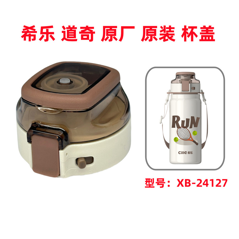 希乐水杯配件保温杯配件运动家族杯盖XB24127配件弹跳防漏杯盖子|undefined