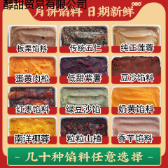 月饼馅料豆沙馅五仁莲蓉商用桃山皮黑芝麻枣泥板栗烘焙材料制作