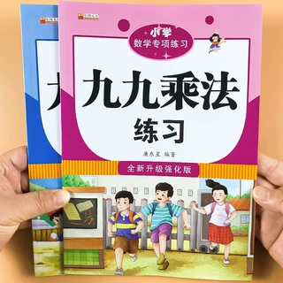 小学数学专项练习九九乘法/除法全套2本小学生计算好帮手九九乘法