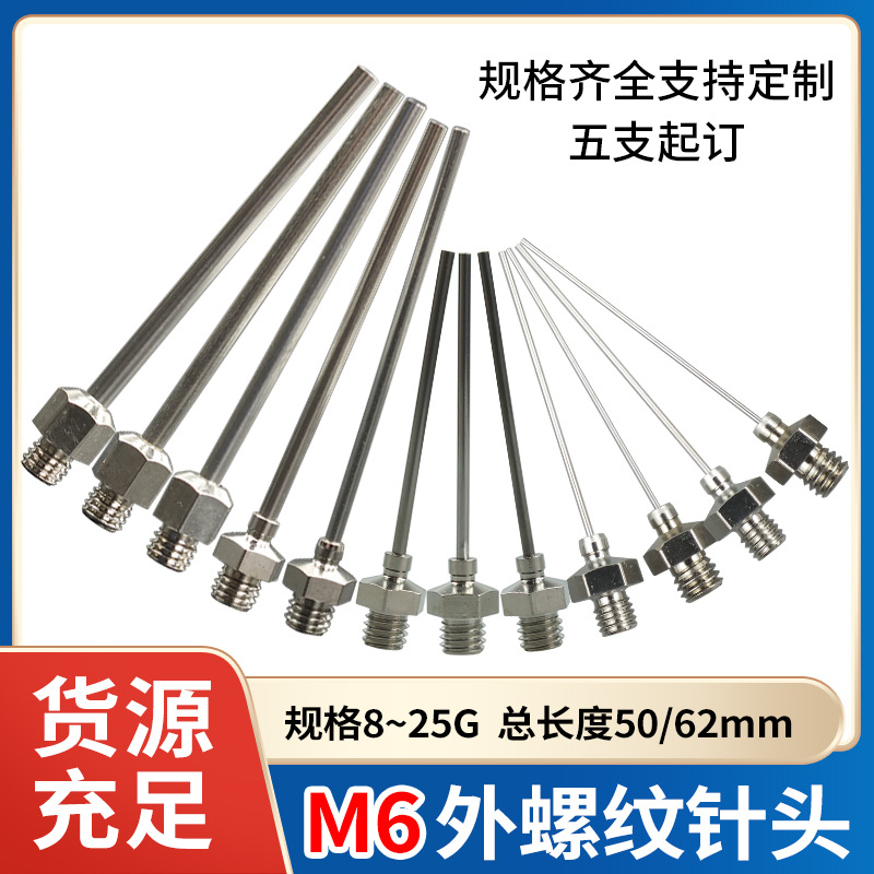 全金属M6外螺纹不锈钢针头一次性点胶机针头支持长度规格螺纹